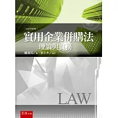 實用企業併購法：理論與實務(3版)