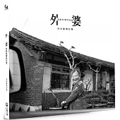 外婆 我的故鄉我的家：涂崇聖攝影集