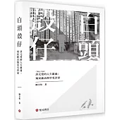 白頭殼仔-洪元煌(1883-1958)的人生組曲：殖民統治與草屯洪家