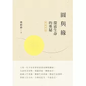 圓與緣：探索生命的奧秘(增篇再版)