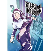 監獄漫畫家 3 (首刷附錄版)