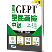 全民英檢中級一本通(新制)(4回模擬試題+解析+QR CODE隨掃即聽)