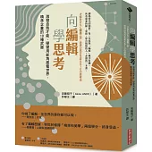 向編輯學思考：激發自我才能、學習用新角度看世界，精準企畫的10種武器