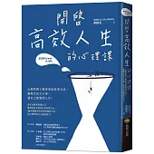 開啟高效人生的心理課：心理學博士教你善用科學方法，處理生活大小事，過自己想要的人生!