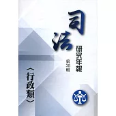 司法研究年報第38輯：行政類[三冊不分售]