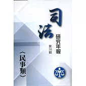 司法研究年報第38輯：民事類[九冊不分售]