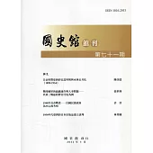 國史館館刊第71期(2022.03)