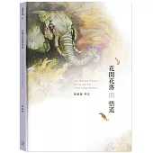 花開花落間悟道