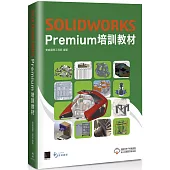 SOLIDWORKS Premium培訓教材