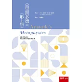 亞里斯多德與《形上學》