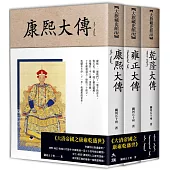 大清帝國之康雍乾盛世(全三冊)