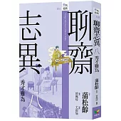 聊齋志異八.秀才難為