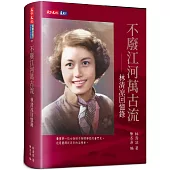 不廢江河萬古流：林清凉回憶錄