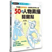 50個人物素描關鍵點