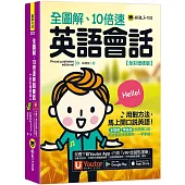全圖解、10倍速英語會話【全彩增修版】(附「Youtor App」內含VRP虛擬點讀筆)(二版)