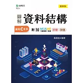 圖解資料結構-使用C++ - 最新版 - 附MOSME行動學習一點通：診斷 ‧ 加值