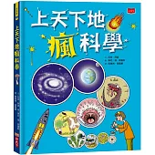 上天下地瘋科學(新版)