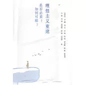 理想主義重建是否必要?如何可能?
