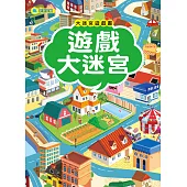 大迷宮遊戲書：遊戲大迷宮