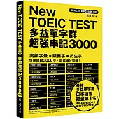 New TOEIC TEST多益單字群超強串記3000 (英美口音MP3免費下載)