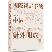國際視野下的中國對外開放