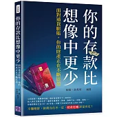 你的存款比想像中更少：面對通貨膨脹，你的財產正在不斷貶值