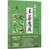 嶺南民間草藥應用