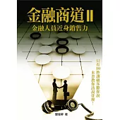 金融商道II：金融人員近身銷售力