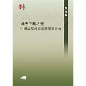 司法正義之光：中國法院司法波蕩現象分析