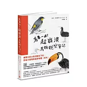 鳥事一堆!超崩潰鳥類觀察筆記：來自全世界，集結海陸空，六種體型、七大劣根性，一笑解千愁的紓壓手繪賞鳥指南