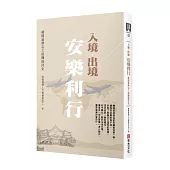 入境.出境 安樂利行──桃園慈濟志工接機接待史