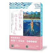 與海豚共舞的溫柔生產之旅─從劍橋博士到孕產師，找回真實的自己，喚醒母體的力量