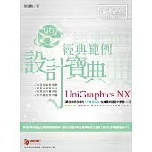 Unigraphics NX 經典範例設計寶典