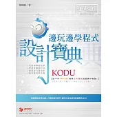 KODU 邊玩邊學 程式設計寶典