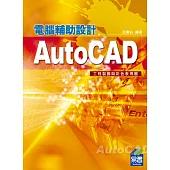 AutoCAD電腦輔助設計：工程製圖與彩色表現圖