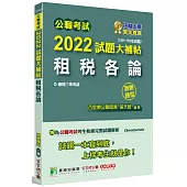 公職考試2022試題大補帖【租稅各論】(100~110年試題)(測驗題型)[適用三等/高考、地方特考]