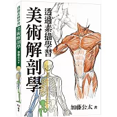 透過素描學習美術解剖學