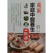 圖解家庭中醫養生一點通