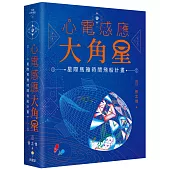 心電感應大角星：星際馬雅時間飛船計畫(限量附贈：最新「星際旅人13月亮曆法」學習手冊)