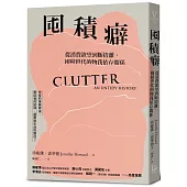 囤積癖：從消費欲望到斷捨離，囤積世代的物我依存關係