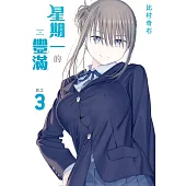 星期一的豐滿 3