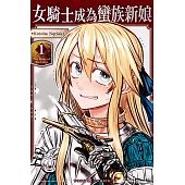 女騎士成為蠻族新娘 1