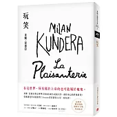 玩笑【昆德拉手繪書封版】：米蘭.昆德拉奠定世界文壇地位的小說處女作，創作初心的終極展現!