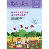 農政與農情358期:2022.04：強健農業生產環境，減少作物病蟲害