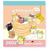 黃阿瑪的後宮生活::貓貓美食救援計畫貼紙冊