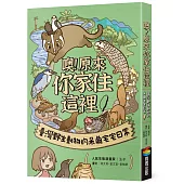 噢!原來你家住這裡：臺灣野生動物的呆萌宅宅日常