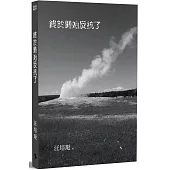 終於開始反抗了：汪培珽手記11