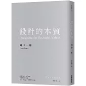 設計的本質