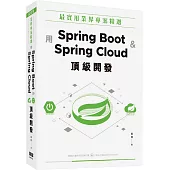 最實用業界專案精選：用Spring Boot和Spring Cloud頂級開發