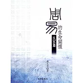 周易的生命關懷：艮宮篇